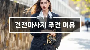 건전마사지추천이유.webp