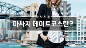 마사지데이트코스란.webp
