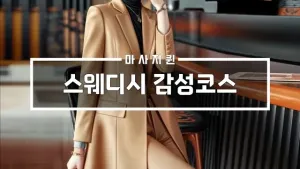스웨디시감성코스.webp