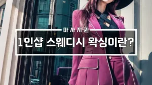 1인샵스웨디시왁싱이란.webp