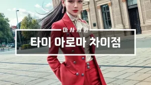 타이아로마차이점.webp