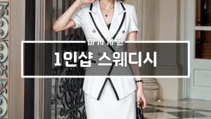 1인샵스웨디시.webp