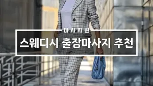 스웨디시출장마사지추천.webp
