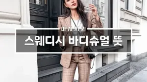 스웨디시바디슈얼뜻.webp