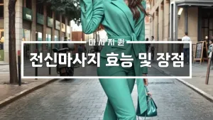 전신마사지효능및장점.webp
