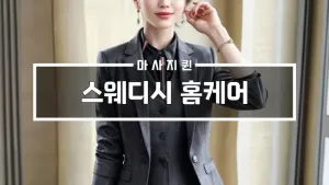 스웨디시홈케어.webp