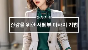 건강을위한서혜부마사지기법.webp