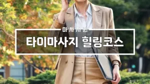 타이마사지힐링코스.webp