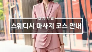 스웨디시마사지코스안내.webp
