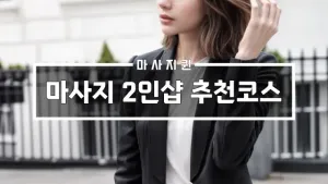 마사지2인샵추천코스.webp