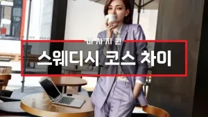 스웨디시코스차이.webp