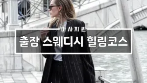 출장스웨디시힐링코스.webp