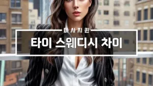 타이스웨디시차이.webp