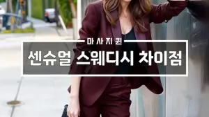센슈얼스웨디시차이점.webp