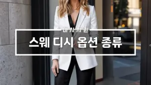 스웨디시옵션종류.webp