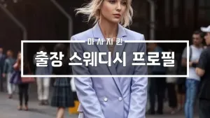 출장스웨디시프로필.webp