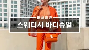 스웨디시바디슈얼.webp