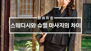 스웨디시와슈얼마사지의차이점.webp