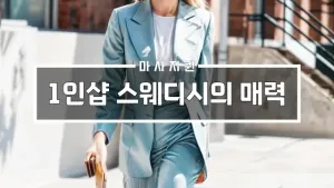1인샵스웨디시의매력.webp