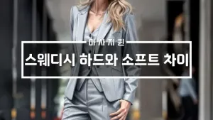 스웨디시마사지하드와소프트의차이점.webp