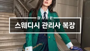 스웨디시관리사복장.webp