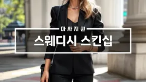 스웨디시스킨십.webp