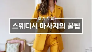 스웨디시마사지의꿀팁.webp