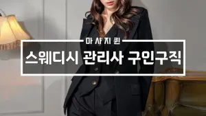 스웨디시마사지구인구직.webp