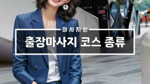 출장마사지코스종류.webp
