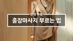 출장마사지부르는법.webp