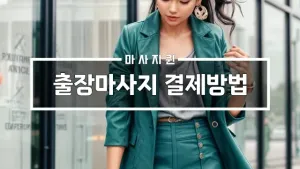 출장마사지결제방법.webp