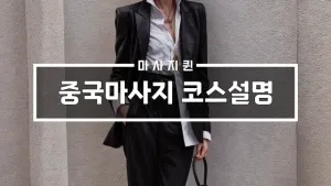 중국마사지코스설명.webp