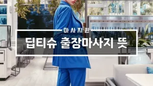딥티슈출장마사지뜻.webp