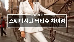 스웨디시와딥티슈마사지의차이점.webp