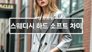 스웨디시하드소프트차이.webp