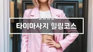 타이마사지힐링코스.webp