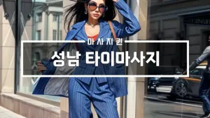 성남타이마사지.webp