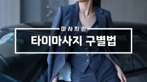 타이마사지구별법.webp