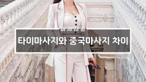 타이마사지와중국마사지차이.webp