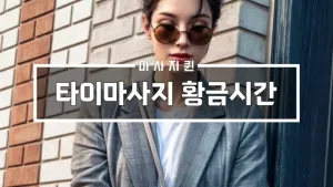 타이마사지황금시간.webp