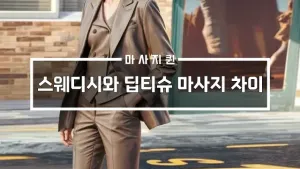 스웨디시와딥티슈마사지차이.webp