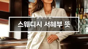 스웨디시서혜부뜻.webp