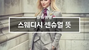 스웨디시센슈얼뜻.webp
