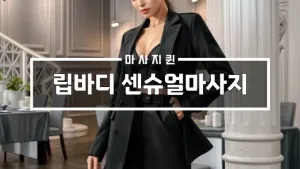 립바디센슈얼마사지.webp