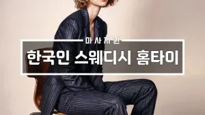 한국인스웨디시홈타이.webp