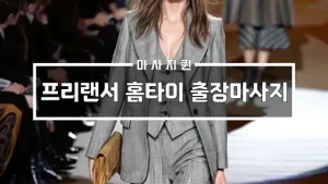 프리랜서홈타이출장마사지.webp