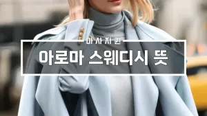 아로마스웨디시뜻.webp