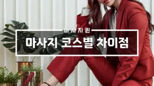 마사지코스별차이점.webp