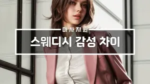 스웨디시감성차이.webp