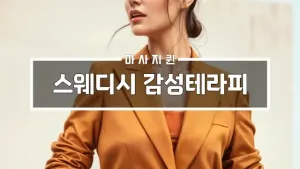 스웨디시감성테라피.webp